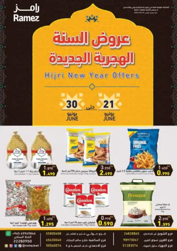 عروض السنة الهجرية الجديدة من رامز